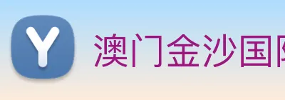 澳门金沙国际 Logo